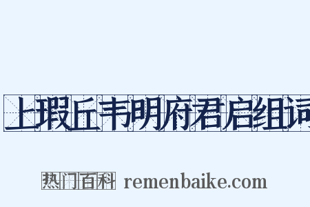 上瑕丘韦明府君启组词是什么意思的图片
